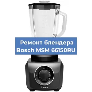 Замена щеток на блендере Bosch MSM 66150RU в Челябинске